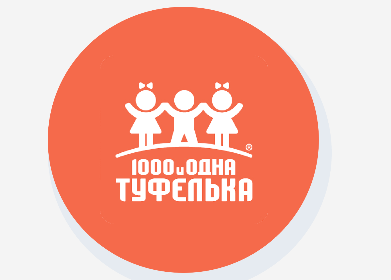 1000 и одна туфелька